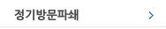 정기방문파쇄