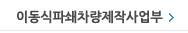 이동식차량제작사업부