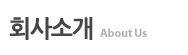 회사소개