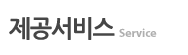 제공서비스