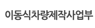 이동식차량제작사업부