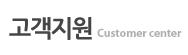 고객지원