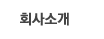 회사소개