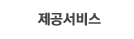 제공서비스