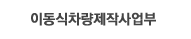 이동식차량제작사업부