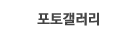 포토갤러리