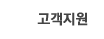고객지원